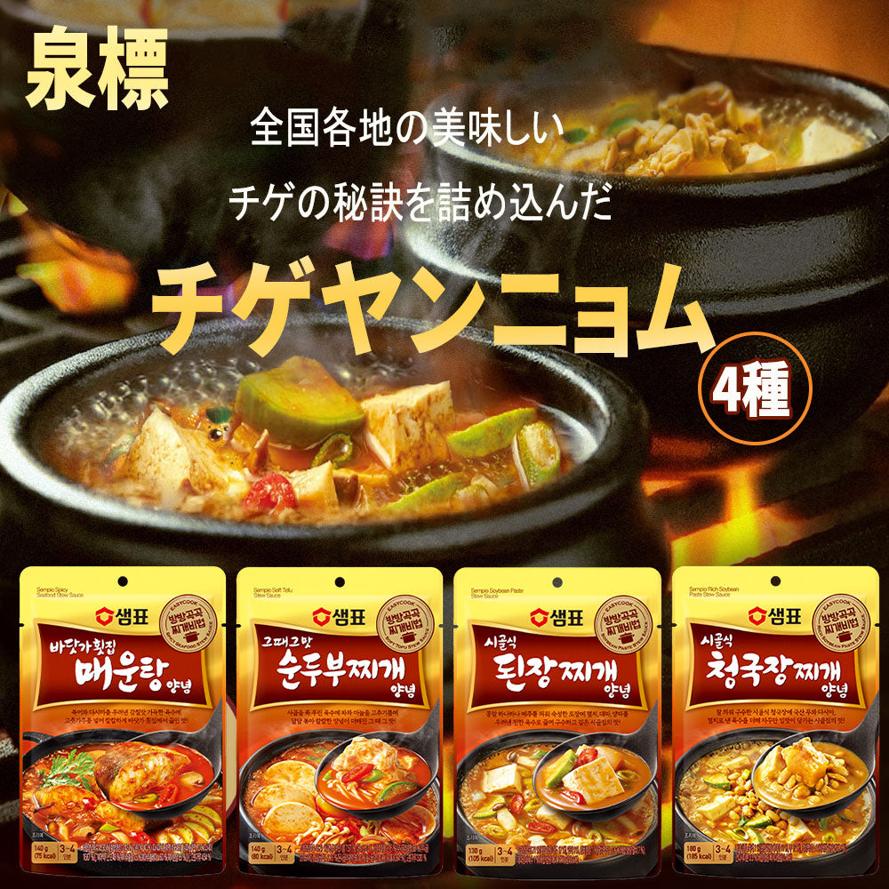 【泉標】センピョ チゲヤンニョム 4種類から選べる 韓国食品 レトルト食品 簡単調理 スンドゥブ チョングッジャン デンジャンチゲ めうんたん チゲ ソース 韓国料理 韓国スープ