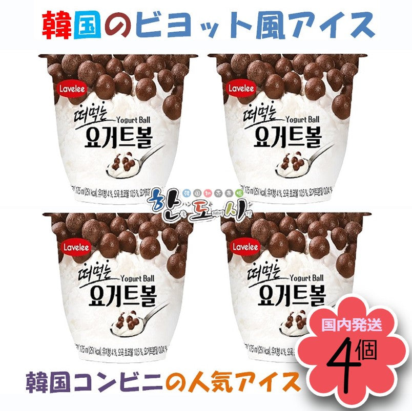 LAVELEE 韓国コンビニ大人気 クリーミーヨーグルトボール 175ml x4個 冷凍発送 韓国コンビニ TICTOK インスタ 試食レビュー