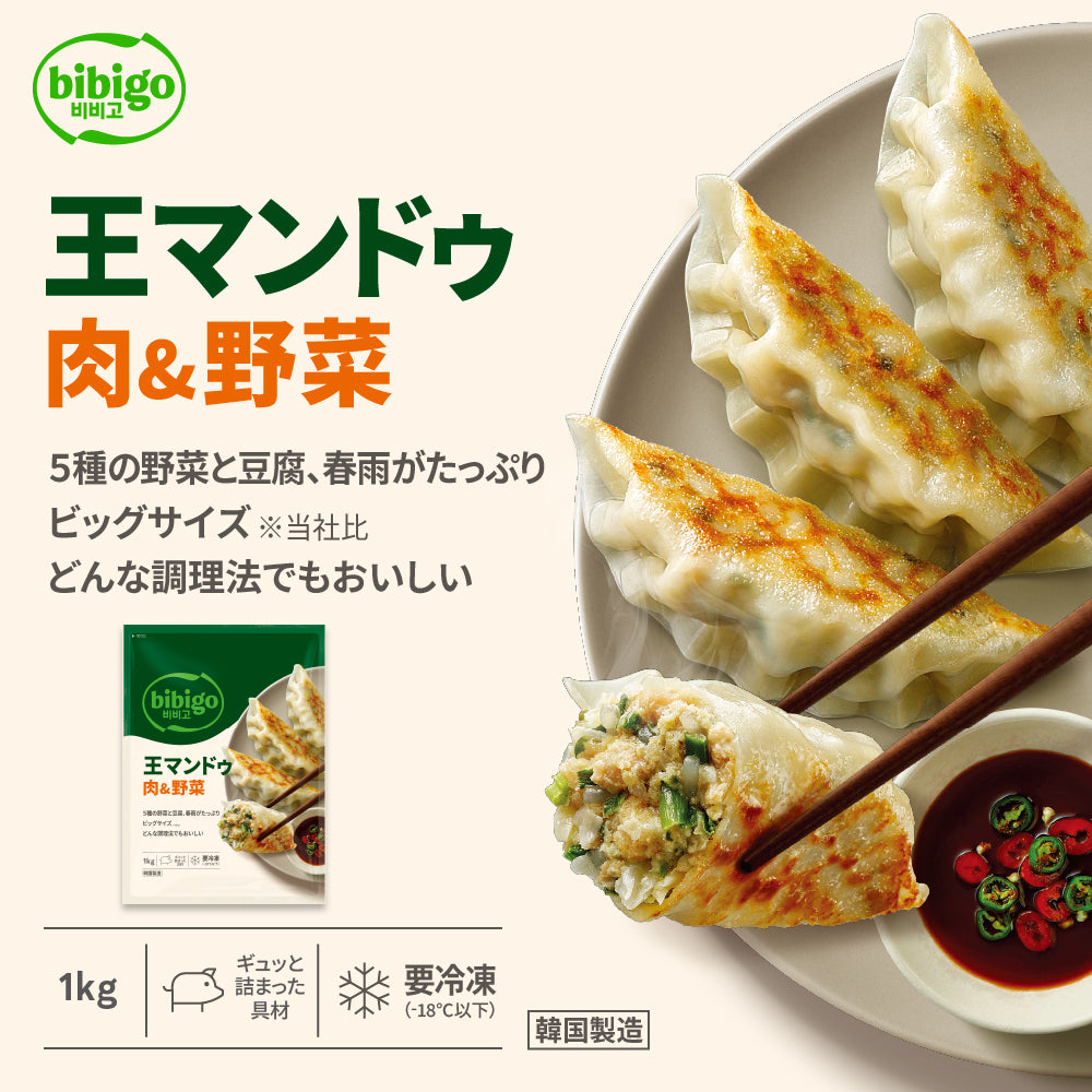 【ビビゴ】 王餃子 肉&野菜餃子 1kg 〔クール便対象商品〕