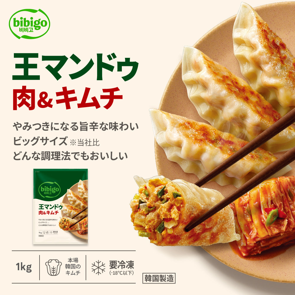 【ビビゴ】王餃子 肉&キムチ餃子1kg〔クール便対象商品〕