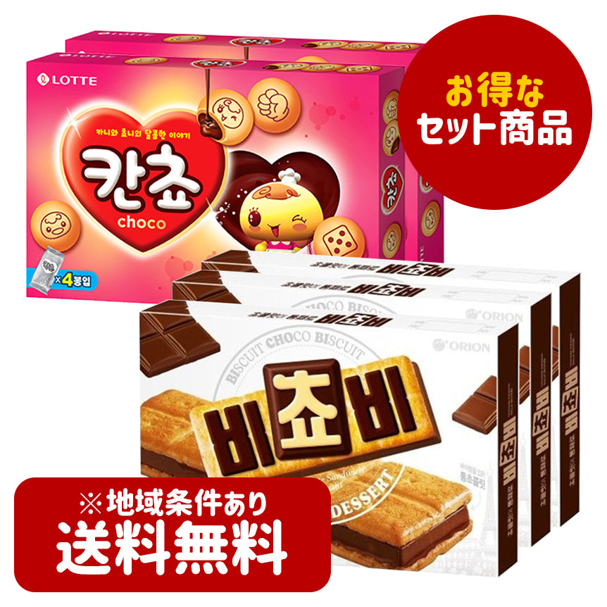 ☆送料無料☆お得なチョコレートお菓子セット！【オリオン】ビチョビ