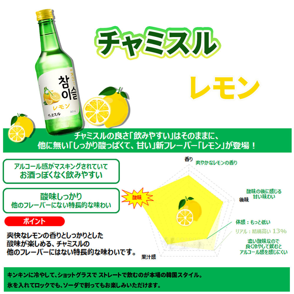 【JINRO】チャミスル レモン 13度 360ml