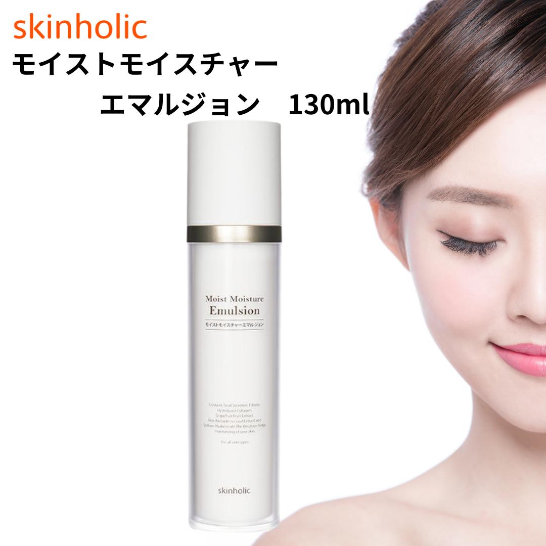 【スキンホリック】kin holic モイストモイスチャー エマルジョン 乳液 130ml