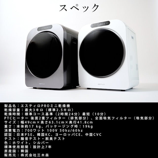ESTILO(エスティロ)3kg小型衣類乾燥機