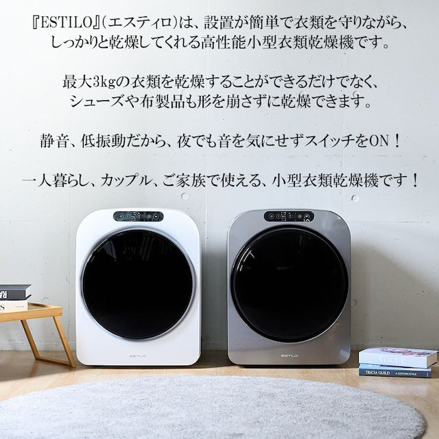 ESTILO(エスティロ)3kg小型衣類乾燥機