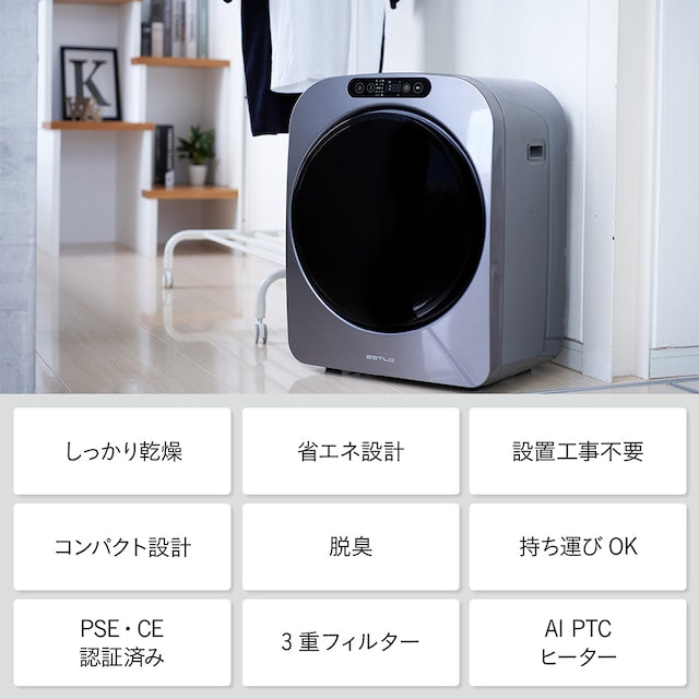ESTILO(エスティロ)3kg小型衣類乾燥機