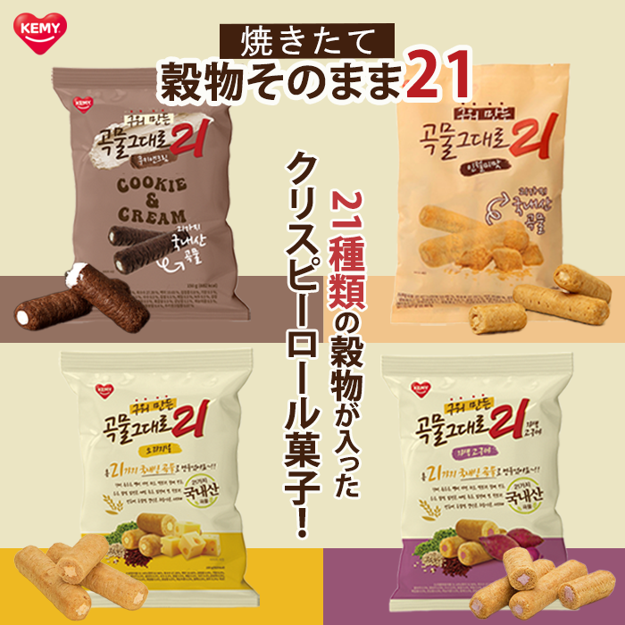 ★送料無料★【KEMY】焼きたて 穀物そのまま21 クリスピーロール菓子 150g 4種類から選べるお試し3個セット チーズ味 紫いも味 きなこ餅味 クッキークリーム味 甘辛お菓子