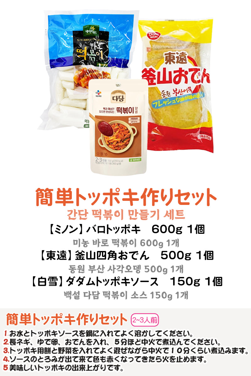 【お買得商品】 簡単トッポキ作りセット 〔クール便対象商品〕