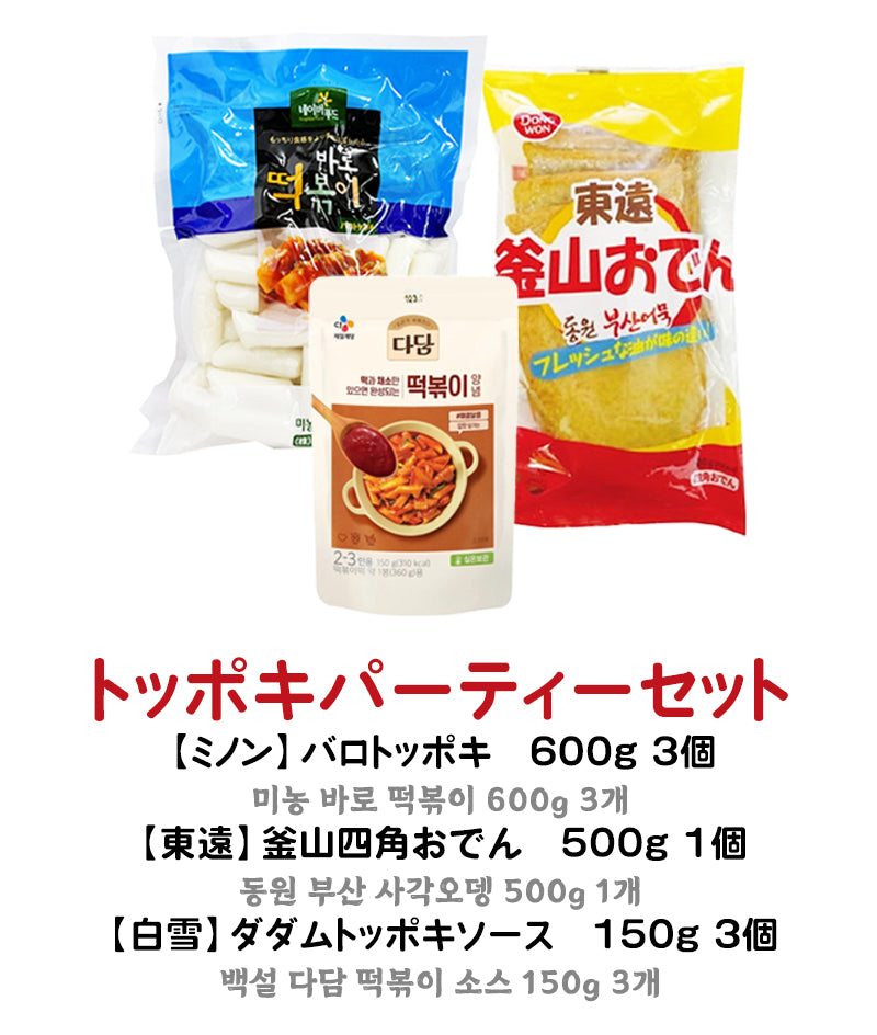 【送料無料・お買得商品】 トッポキパーティーセット ★冷蔵発送商品