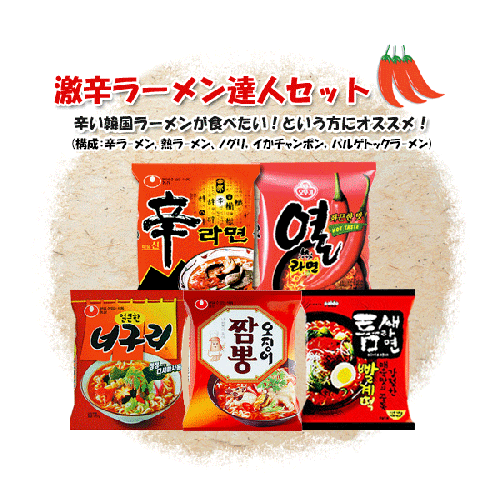【お買得商品】激辛達人ラーメンセット