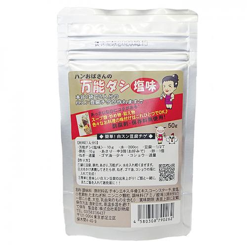 【ハンおばさんの手作り】万能ダシ(塩味) 50g