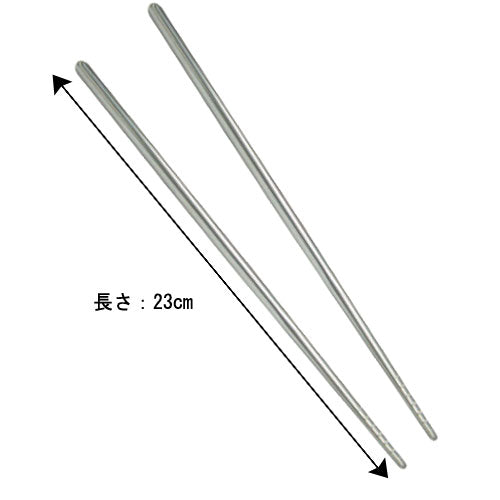 【食器】真空箸 長さ:23cm