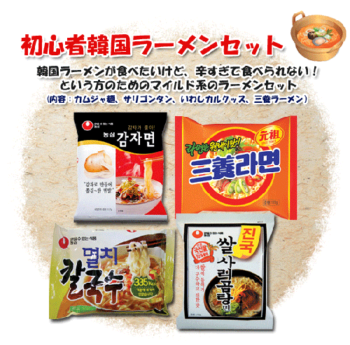 【お買得商品】初心者韓国ラーメンセット