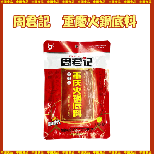 【中国食品】周君記 重慶火鍋底料 鍋の素 400g