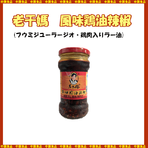【中国食品】老干媽 風味鶏油辣椒 280g
