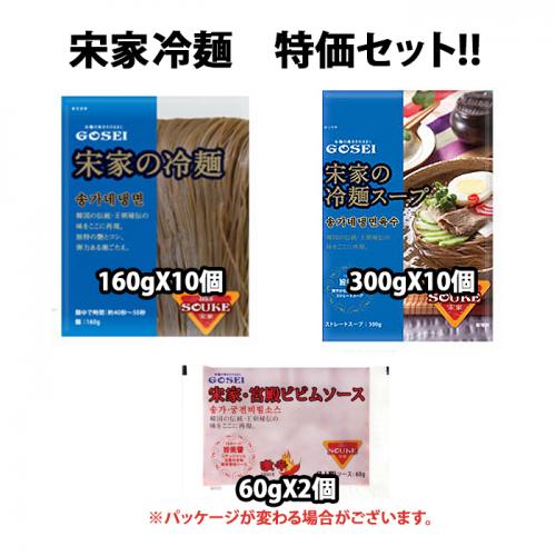 【宋家】宋家の冷麺セット(麺1002*10/ス‐プ1003*10/ビビンソース1005*2)