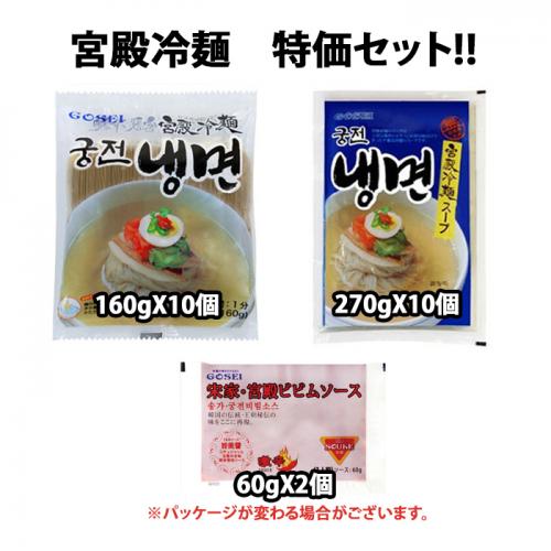 宮殿の冷麺セット(麺1011*10/ス‐プ1012*10/ビビンソース1014*2)