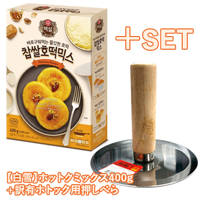 【ホトック簡単作りセット品】白雪 ホットクミックス400g1個+ホトック用押しべら1個