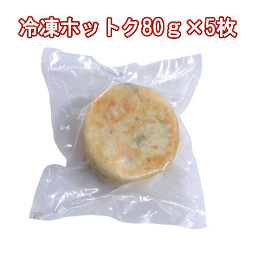 【徳山】冷凍　ホットク80g×5枚　〔クール便対象商品〕