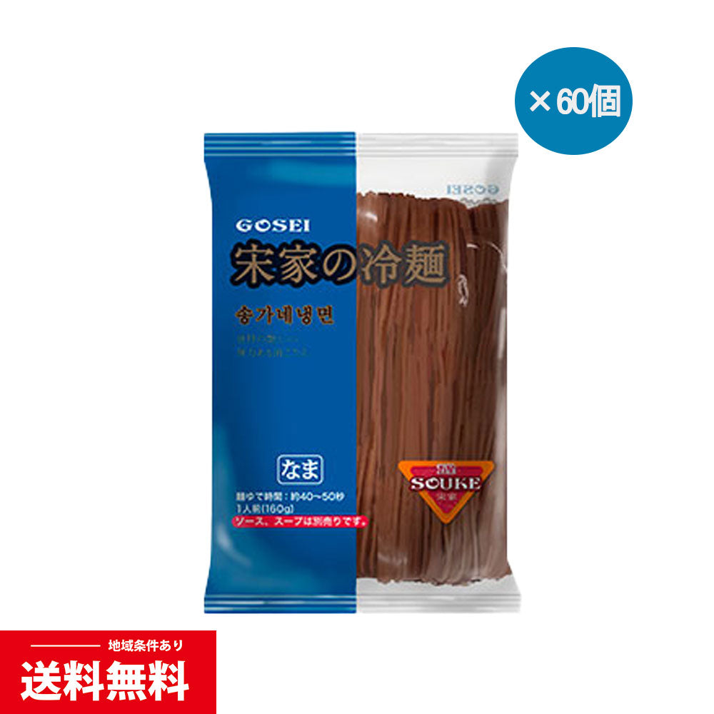 ★送料無料★【宋家】冷麺の麺160g×60袋（１BOX）※１BOX1個口※