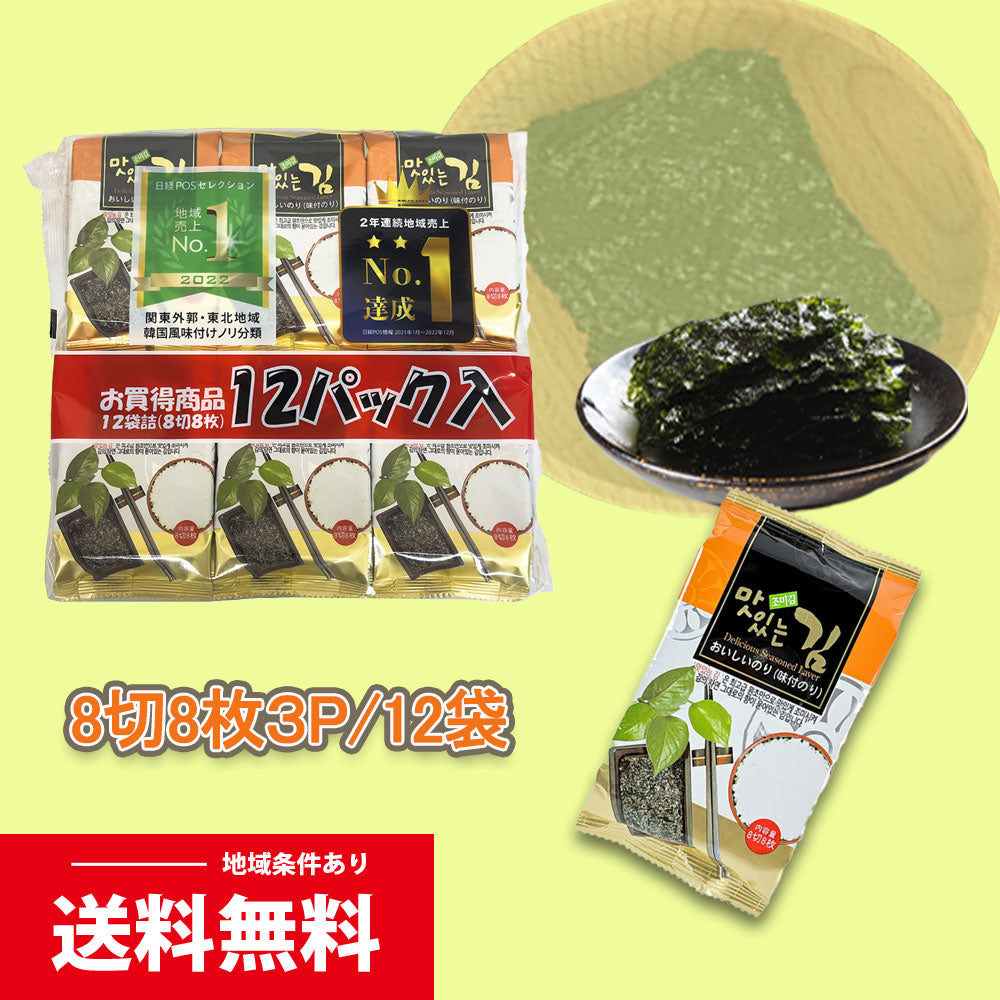 おいしい味付けのり 12袋入（8切り8枚12P）　韓国のり 味付け のり 海苔 国内加工 関東No.1 お買得