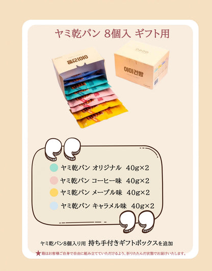 地域別送料無料　ヤミー 乾パン　8袋入セット　320ｇ　韓国食品　お菓子　ギフト お歳暮 ご中元 お土産