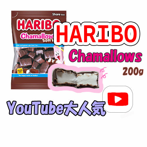 ※地域別送料無料　 ハリボー チョコマシュマロ　200ｇ　 HARIBO haribo chamallows マシュマロハリボー ソフトキッスチョコレートマシュマロ   ハリボ ーチョコマシュマロ ドイツ製造/たっぷりのプレゼント