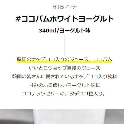 【ヘテ】ココパム　ホワイトヨーグルト味  　340ml