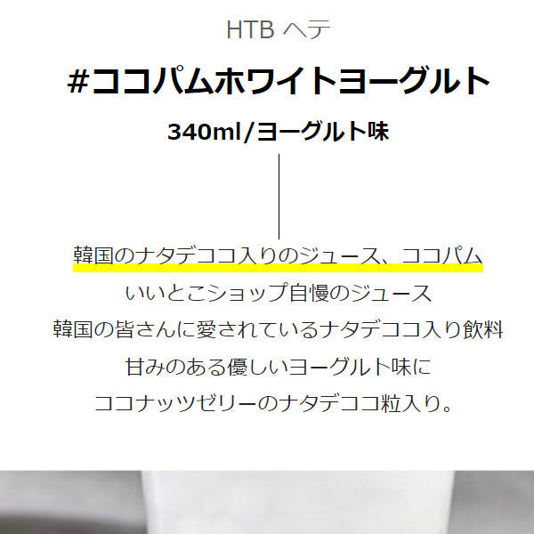 ★送料無料★【ヘテ】ココパム　ホワイトヨーグルト味  　340ml×24缶