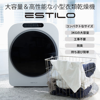 ESTILO(エスティロ）３ｋｇ小型衣類乾燥機　