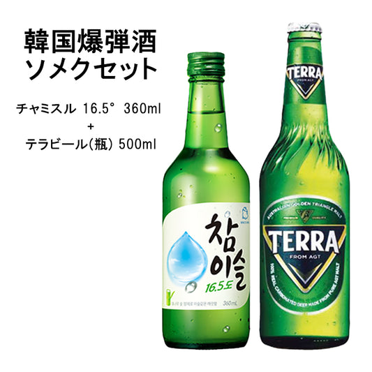 【SET】韓国爆弾酒ソメクセット 《チャミスル 16.5°360ml 1個 + テラビール(瓶) 500ml 1個》