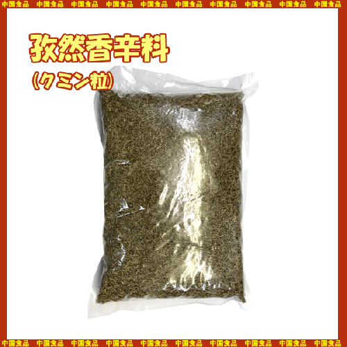 【中国食品】孜然(業務用)香辛料「クミンシ-ド」　1kg