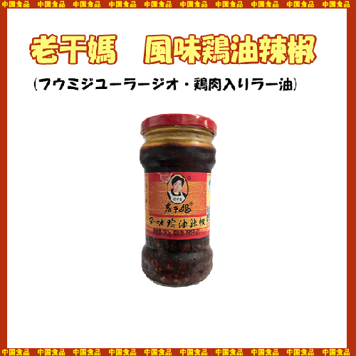 【中国食品】老干媽　風味鶏油辣椒　280g